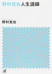 野村克也人生語録の通販 野村克也 講談社 A文庫 紙の本 Honto本の通販ストア