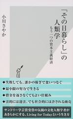 その日暮らし の人類学 もう一つの資本主義経済の通販 小川 さやか 光文社新書 紙の本 Honto本の通販ストア