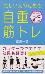 忙しい人のための 自重筋トレ の通販 比嘉一雄 光文社新書 紙の本 Honto本の通販ストア