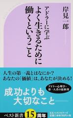 アドラーに学ぶよく生きるために働くということの通販 岸見 一郎 ベスト新書 紙の本 Honto本の通販ストア