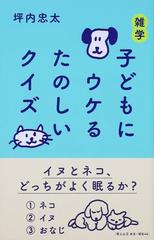 雑学子どもにウケるたのしいクイズ （ＷＩＤＥ ＳＨＩＮＳＨＯ）