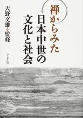 禅からみた日本中世の文化と社会の通販/天野 文雄 - 紙の本：honto本の