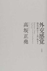 外交感覚 時代の終わりと長い始まりの通販 高坂 正堯 紙の本 Honto本の通販ストア