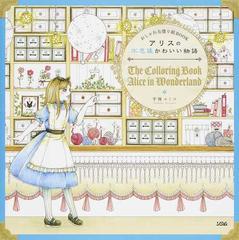 おしゃれな塗り絵book アリスの不思議かわいい物語の通販 手塚 ユミコ 紙の本 Honto本の通販ストア