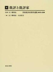 美術批評家著作選集 復刻 第１９巻 批評と批評家