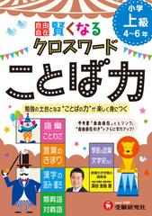 小学自由自在 賢くなるクロスワード ことば力 上級 勉強の土台となる ことばの力 が楽しく身につくの通販 深谷圭助 紙の本 Honto本の通販ストア