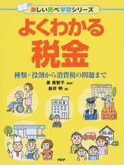 よくわかる税金 種類 役割から消費税の問題までの通販 新井 明 泉 美智子 紙の本 Honto本の通販ストア