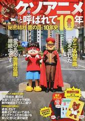 クソアニメと呼ばれて１０年 秘密結社鷹の爪 １０年史の通販 ｄｌｅ ｆｒｏｇｍａｎ 紙の本 Honto本の通販ストア