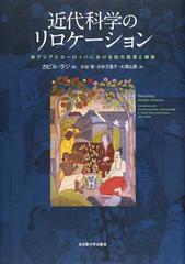 近代科学のリロケーション 南アジアとヨーロッパにおける知の循環と