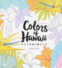 ｃｏｌｏｒｓ ｏｆ ｈａｗａｉｉ ハワイのぬり絵ブックの通販 ｌａｕｒｅｎ ｒｏｔｈ 紙の本 Honto本の通販ストア