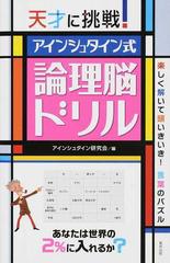 天才に挑戦 アインシュタイン式論理脳ドリルの通販 アインシュタイン研究会 紙の本 Honto本の通販ストア