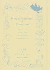 村上春樹とイラストレーター 佐々木マキ、大橋歩、和田誠、安西水丸