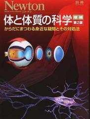 体と体質の科学 からだにまつわる身近な疑問とその対処法 増補第２版 （ニュートンムック）