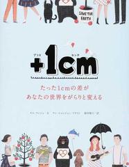 ＋１ｃｍ たった１ｃｍの差があなたの世界をがらりと変える