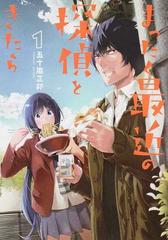 まったく最近の探偵ときたら １ 電撃コミックスｎｅｘｔ の通販 五十嵐 正邦 電撃コミックスnext コミック Honto本の通販ストア