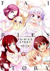 ＮＥＷ ＧＡＭＥ！画集ＦＡＩＲＩＥＳ ＳＴＯＲＹ （ＭＡＮＧＡ