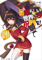 この素晴らしい世界に祝福を 9 紅の宿命 電子特別版