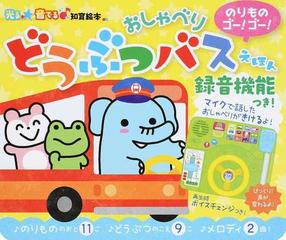 光る 音でる 知育絵本 のりものゴー ゴー おしゃべりどうぶつバスえほん 録音機能付き の通販 朝日新聞出版生活 文化編集部 紙の本 Honto本の通販ストア