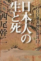 ＧＨＱ焚書図書開封 １２ 日本人の生と死