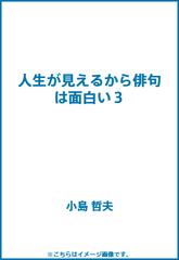 人生が見えるから俳句は面白い３の通販 小島 哲夫 紙の本 Honto本の通販ストア