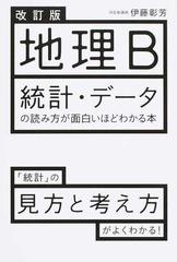 地理ｂ統計 データの読み方が面白いほどわかる本 改訂版の通販 伊藤彰芳 紙の本 Honto本の通販ストア