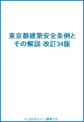 東京都建築安全条例とその解説 改訂34版の通販 紙の本 Honto本の通販ストア