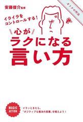 イライラをコントロールする 心がラクになる言い方の電子書籍 Honto電子書籍ストア