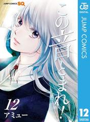 この音とまれ 描き下ろし特典イラスト サイン付き 期間限定 12 漫画 の電子書籍 無料 試し読みも Honto電子書籍ストア