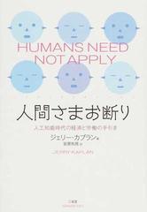 人間さまお断り 人工知能時代の経済と労働の手引き