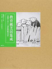 教育紙芝居集成 高橋五山と「幼稚園紙芝居」の通販/高橋 洋子/川戸