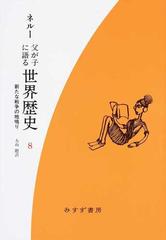 父が子に語る世界歴史 新版 新装版 ８ 新たな戦争の地鳴りの通販