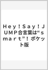 ｈｅｙ ｓａｙ ｊｕｍｐ合言葉は ｓｍａｒｔ ポケット版の通販 ジャニーズ研究会 紙の本 Honto本の通販ストア