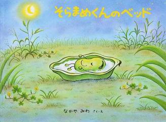 そらまめくんのベッドの通販 なかや みわ 紙の本 Honto本の通販ストア