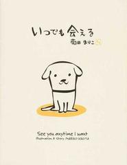 いつでも会えるの通販 菊田 まりこ 紙の本 Honto本の通販ストア