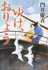 ゆけ おりょうの通販 門井慶喜 小説 Honto本の通販ストア