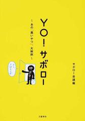 ｙｏ サボロー あの 黒いやつ 大解剖の通販 サボロー会議 紙の本 Honto本の通販ストア