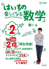 はいちの楽しくなる数学 とある男が授業をしてみた 中学２年の通販 葉一 紙の本 Honto本の通販ストア