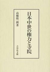 日本中世の権力と寺院の通販/高橋慎一朗 - 紙の本：honto本の通販ストア