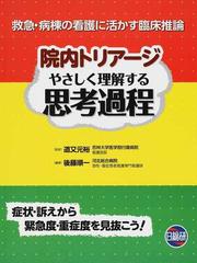 院内トリアージやさしく理解する思考過程 救急 病棟の看護に活かす臨床推論 症状 訴えから緊急度 重症度を見抜こう の通販 後藤 順一 道又 元裕 紙の本 Honto本の通販ストア