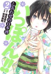 いっぽん しあわせの日本酒 ２ ヤングジャンプコミックスｇｊ の通販 松本救助 増田晶文 ヤングジャンプコミックス コミック Honto本の通販ストア