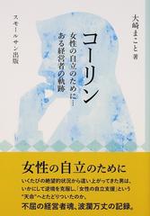 コーリン 女性の自立のために…ある経営者の軌跡