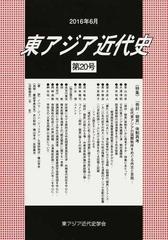 東アジア近代史 第２０号 特集 冊封 朝貢 体制再考 近代東アジアの国際秩序をめぐる外交と言説 の通販 東アジア近代史学会 紙の本 Honto本の通販ストア