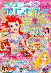 ディズニープリンセス らぶ きゅーと 16年 08月号 雑誌 の通販 Honto本の通販ストア