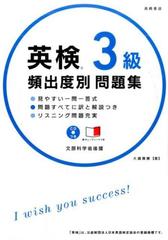 英検３級 頻出度別問題集の通販/大鐘雅勝 - 紙の本：honto本の通販ストア