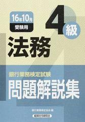 銀行業務検定試験問題解説集法務４級 ２０１６年１０月受験用の通販 銀行業務検定協会 紙の本 Honto本の通販ストア