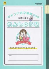 マドンナ古文単語２３０れんしゅう帖 パワーアップ版の通販 荻野文子 大学受験超基礎シリーズ 紙の本 Honto本の通販ストア