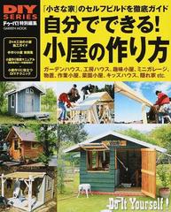 自分でできる 小屋の作り方 小さな家 のセルフビルド 施工マニュアル 手作り小屋実例集の通販 ドゥーパ 編集部 紙の本 Honto本の通販ストア