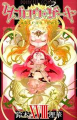 タブロウ ゲート １８ ｐｒｉｎｃｅｓｓ ｃｏｍｉｃｓ の通販 鈴木理華 プリンセス コミックス コミック Honto本の通販ストア