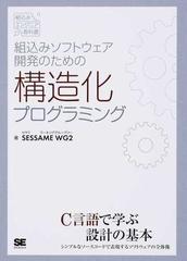 組込みソフトウェア開発のための構造化プログラミングの通販