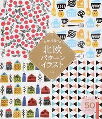 かわいく描ける北欧パターンイラスト かんたん５０ｐａｔｔｅｒｎの通販 朴 英美 紙の本 Honto本の通販ストア